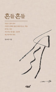 흔들흔들