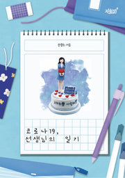코로나19, 선생님의 일기