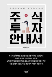 주식투자 안내서(2판)