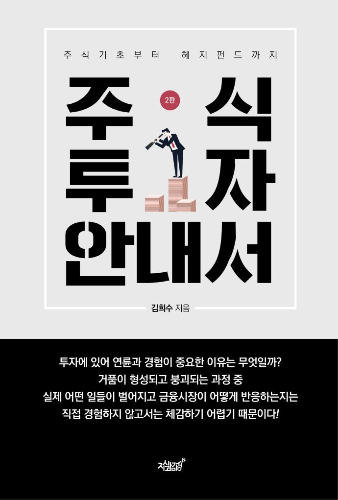 주식투자 안내서(2판)