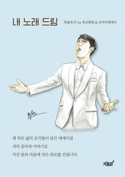 내 노래 드림(CD1장포함)(양장본 Hardcover)