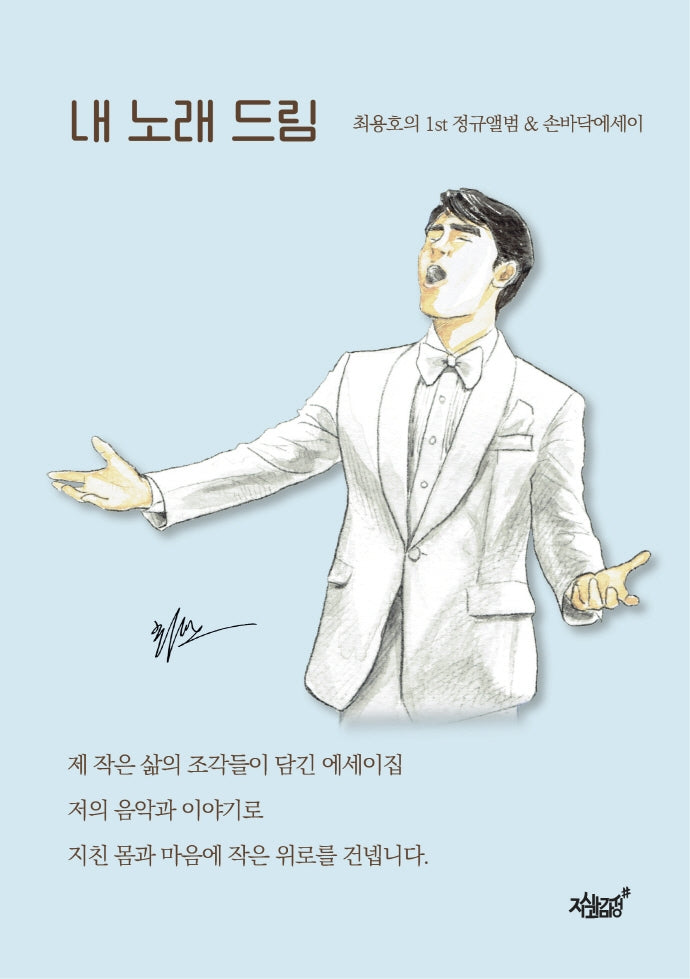 내 노래 드림(CD1장포함)(양장본 Hardcover)
