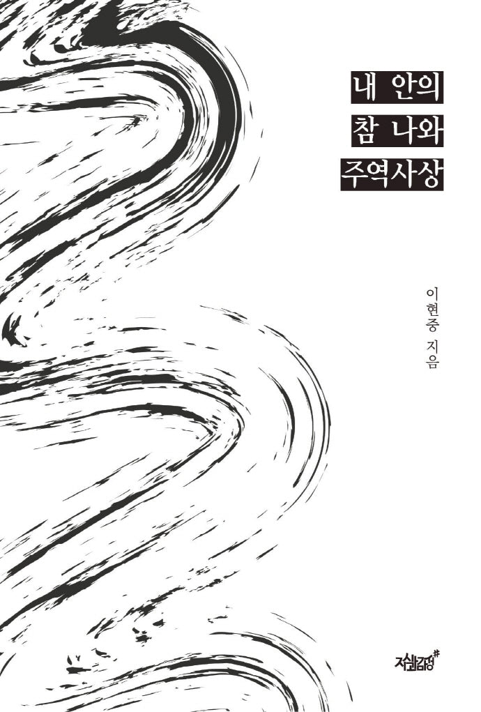 내 안의 참 나와 주역사상