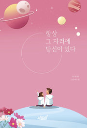 항상 그 자리에 당신이 있다