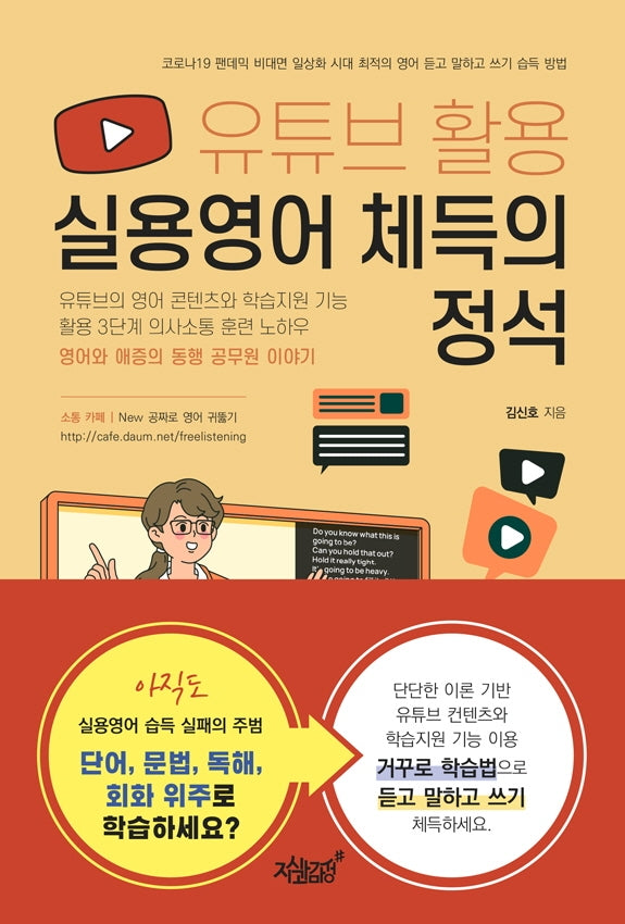 유튜브 활용 실용영어 체득의 정석