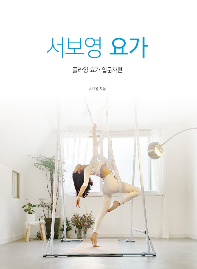 서보영 요가