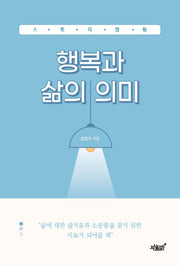 스토리텔링 행복과 삶의 의미
