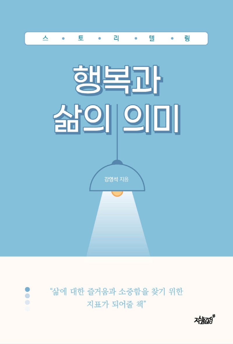 스토리텔링 행복과 삶의 의미