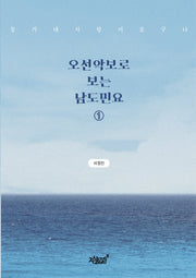 오선악보로 보는 남도민요 1