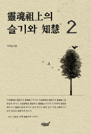 영혼조상의 슬기와 지혜 2