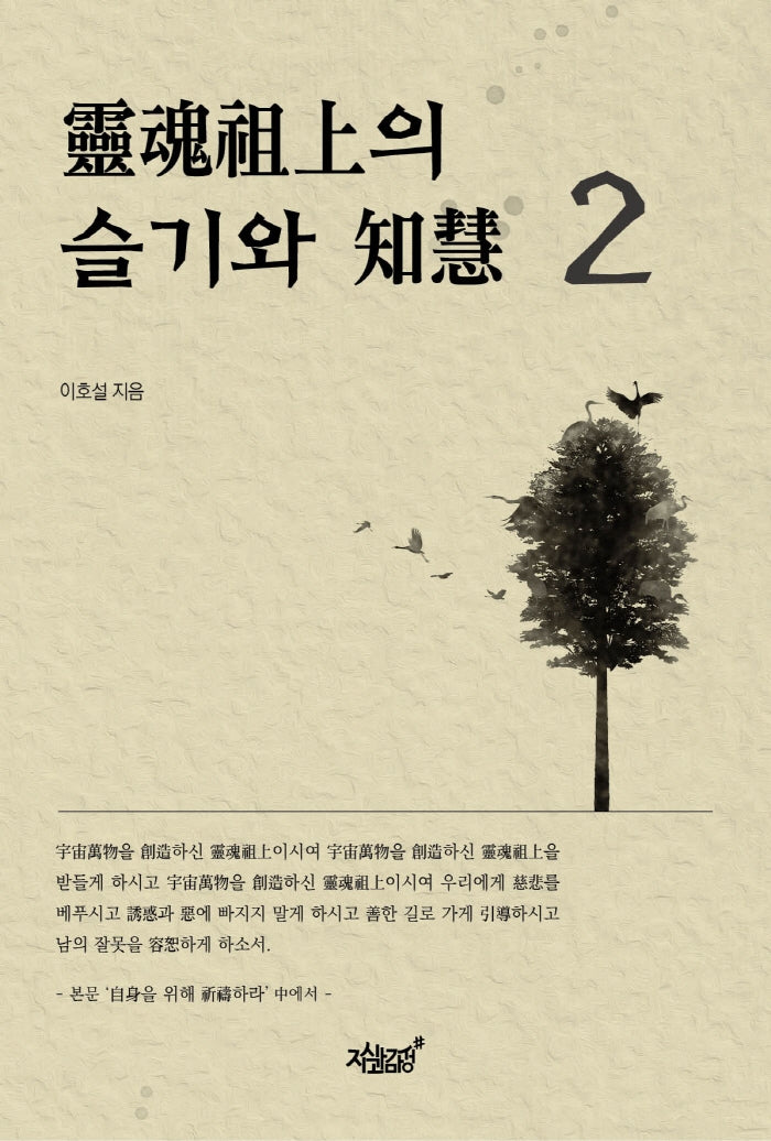 영혼조상의 슬기와 지혜 2