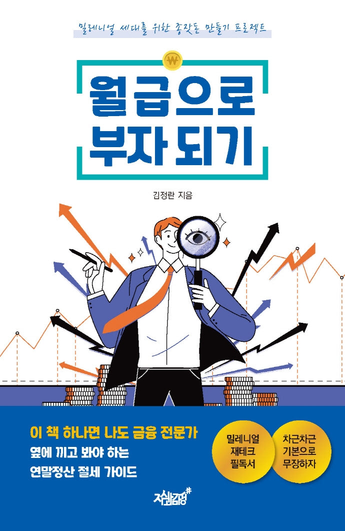 월급으로 부자 되기