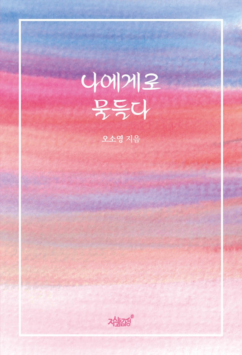 나에게로 물들다
