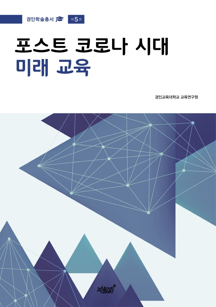 포스트 코로나 시대 미래 교육(경인학술총서 5)