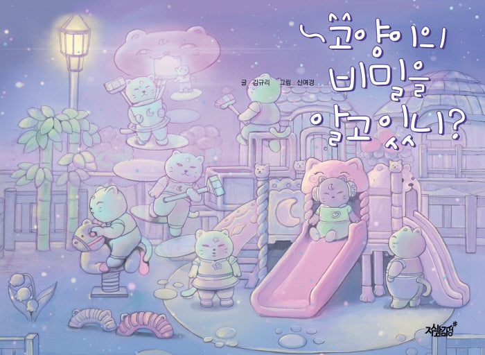 고양이의 비밀을 알고 있니?(양장본 Hardcover)