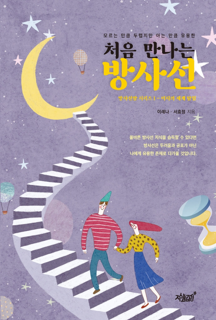 처음 만나는 방사선(방사선맘 시리즈 1)