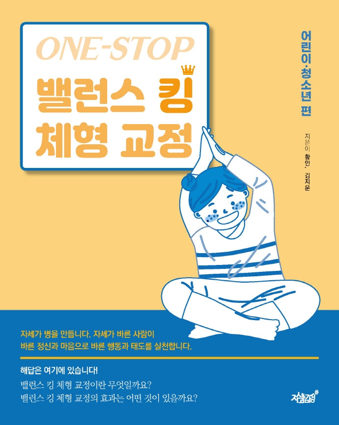One-Stop 밸런스 킹 체형 교정(어린이·청소년 편)