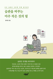 습관을 바꾸는 아주 작은 것의 힘