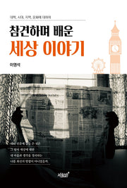 참견하며 배운 세상 이야기