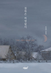 침묵은 하염없이(양장본 Hardcover)
