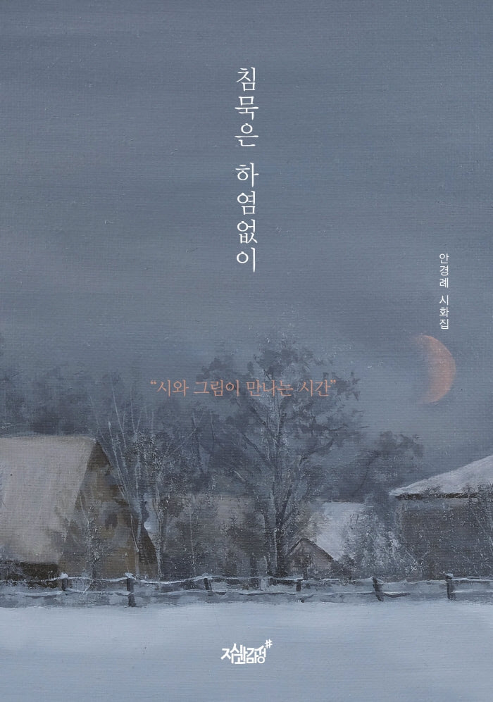 침묵은 하염없이(양장본 Hardcover)
