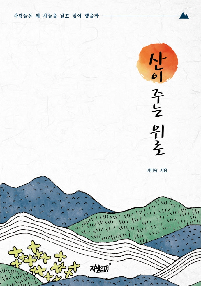 산이 주는 위로
