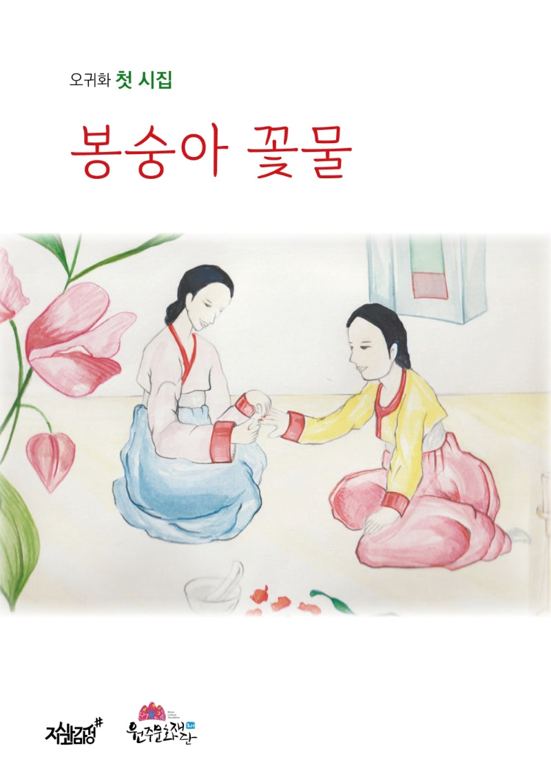 봉숭아 꽃물