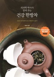 건강 한방차(의과학 박사가 알려 주는)