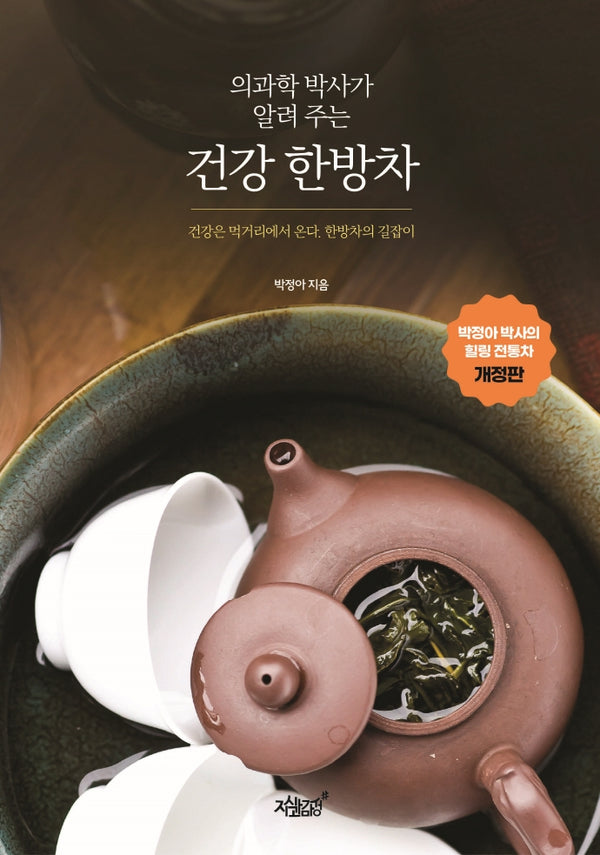 건강 한방차(의과학 박사가 알려 주는)