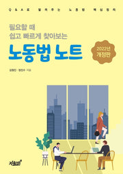 필요할 때 쉽고 빠르게 찾아보는 노동법 노트