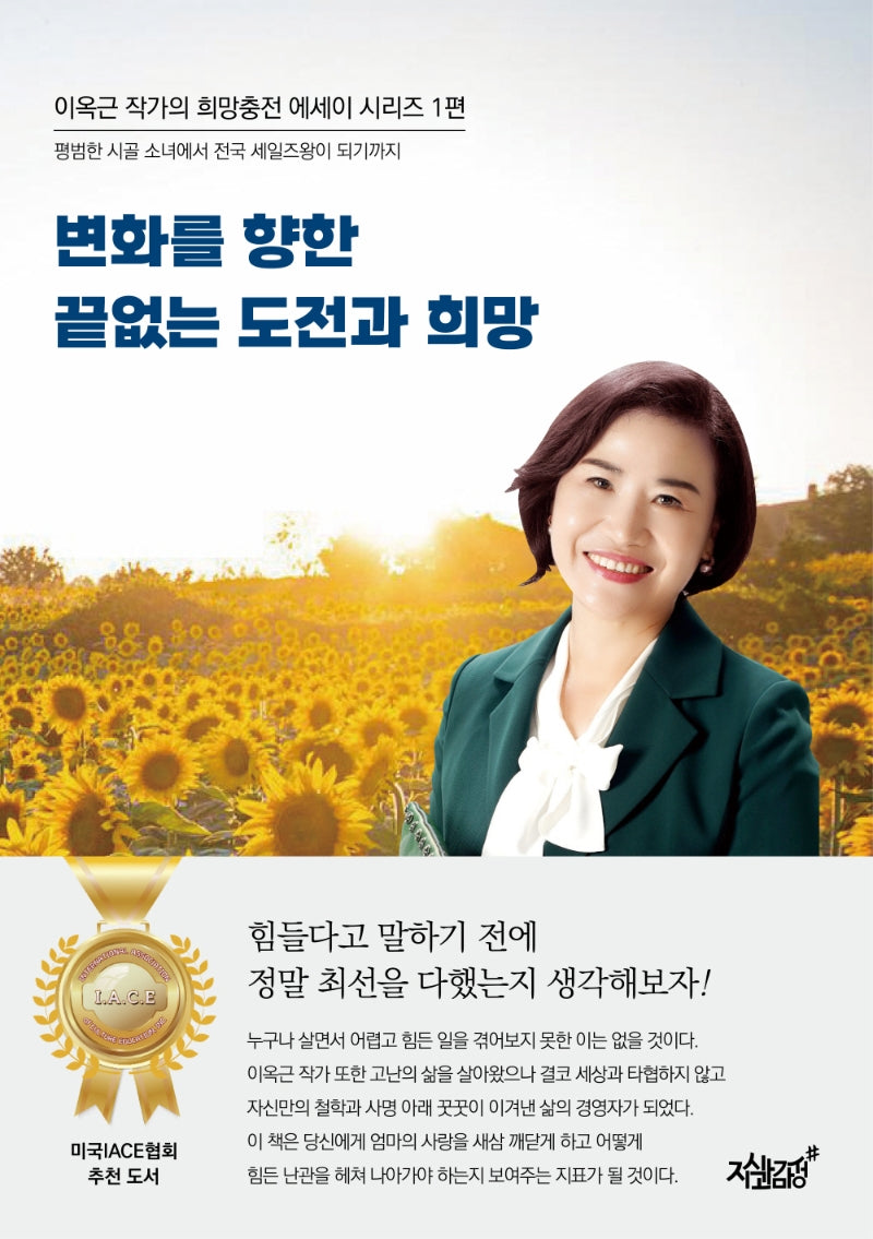 변화를 향한 끝없는 도전과 희망(이옥근 작가의 희망충전 에세이 시리즈 1)