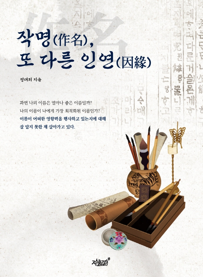 작명, 또 다른 인연