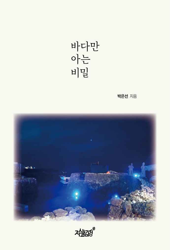 바다만 아는 비밀(양장본 Hardcover)