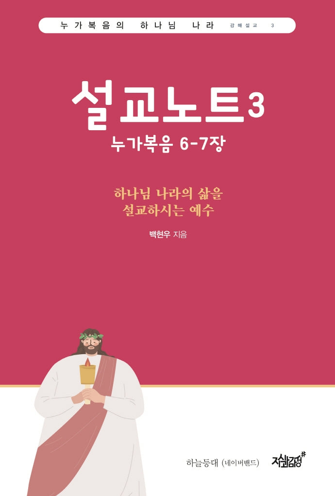 설교노트 3(누가복음의 하나님 나라 강해설교 3)
