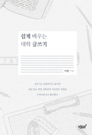 쉽게 배우는 대학 글쓰기