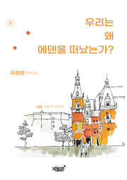 우리는 왜 에덴을 떠났는가?