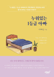 누워있는 1등급 아빠