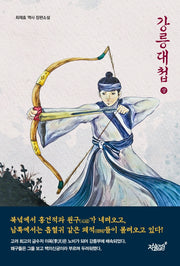 강릉대첩(상)