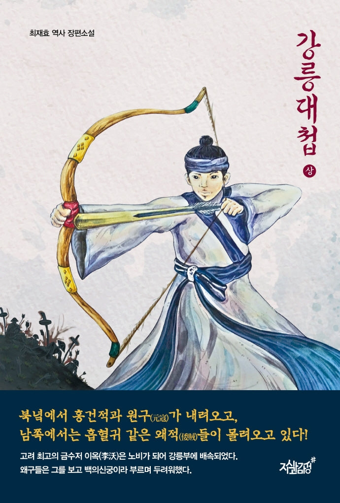 강릉대첩(상)