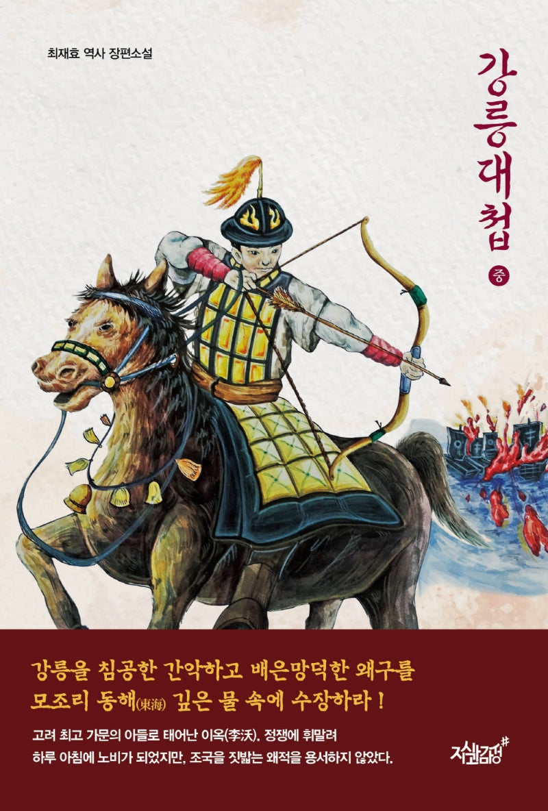 강릉대첩(중)