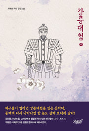 강릉대첩(하)