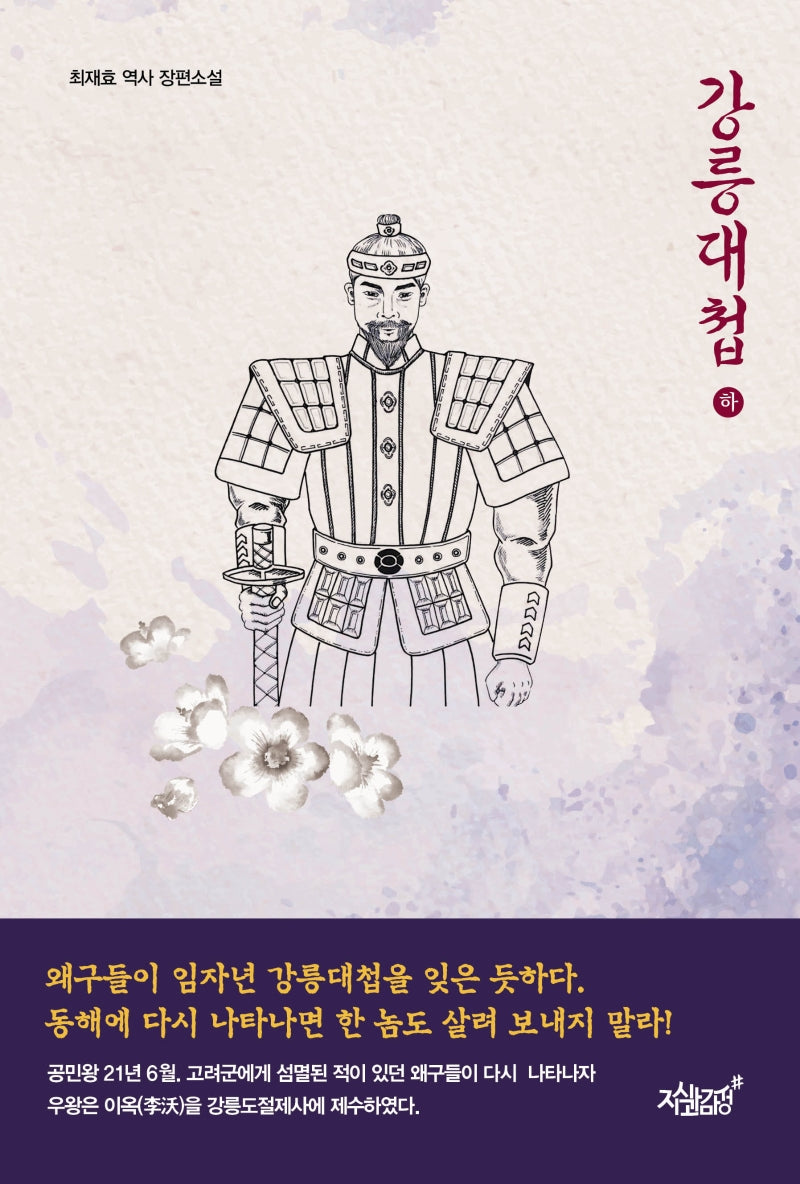강릉대첩(하)