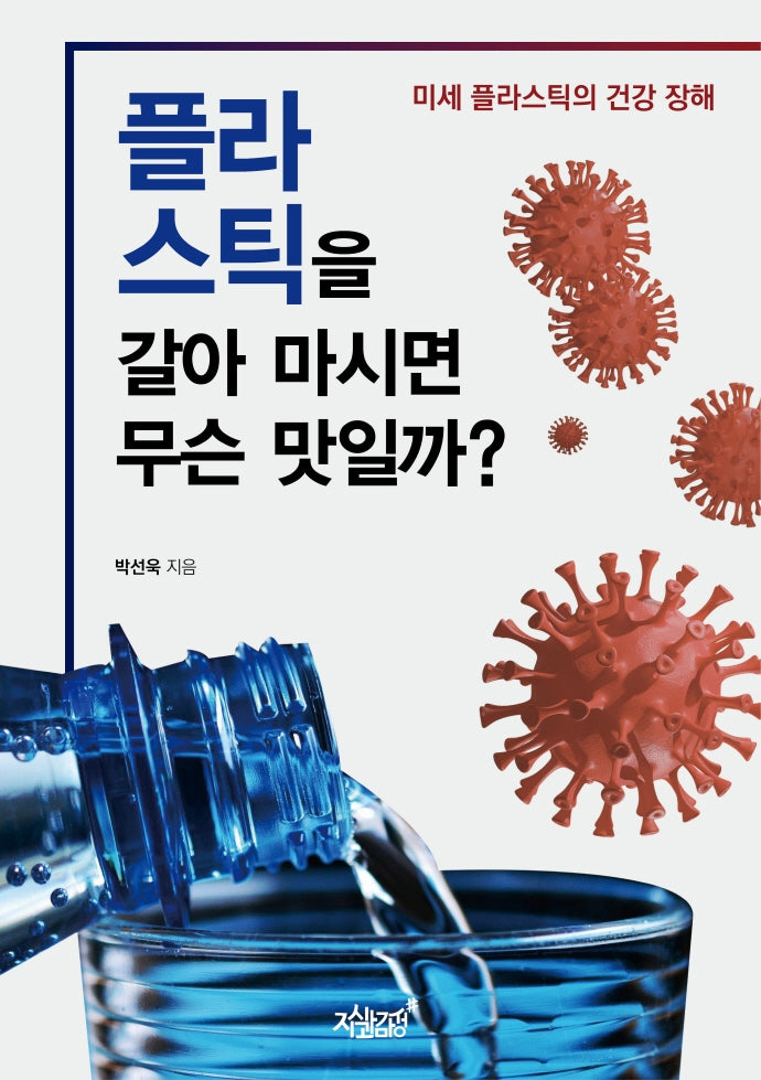플라스틱을 갈아 마시면 무슨 맛일까?