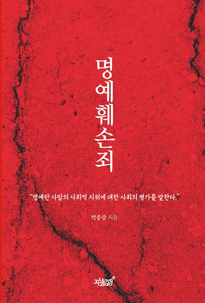 명예훼손죄