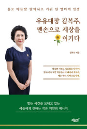 우유대장 김복주, 맨손으로 세상을 이기다