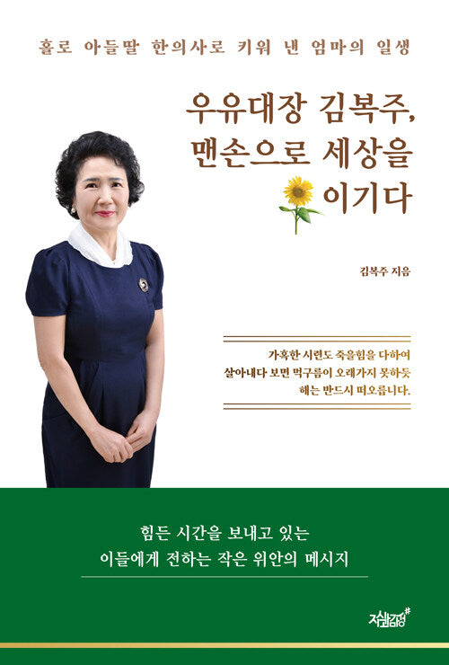 우유대장 김복주, 맨손으로 세상을 이기다