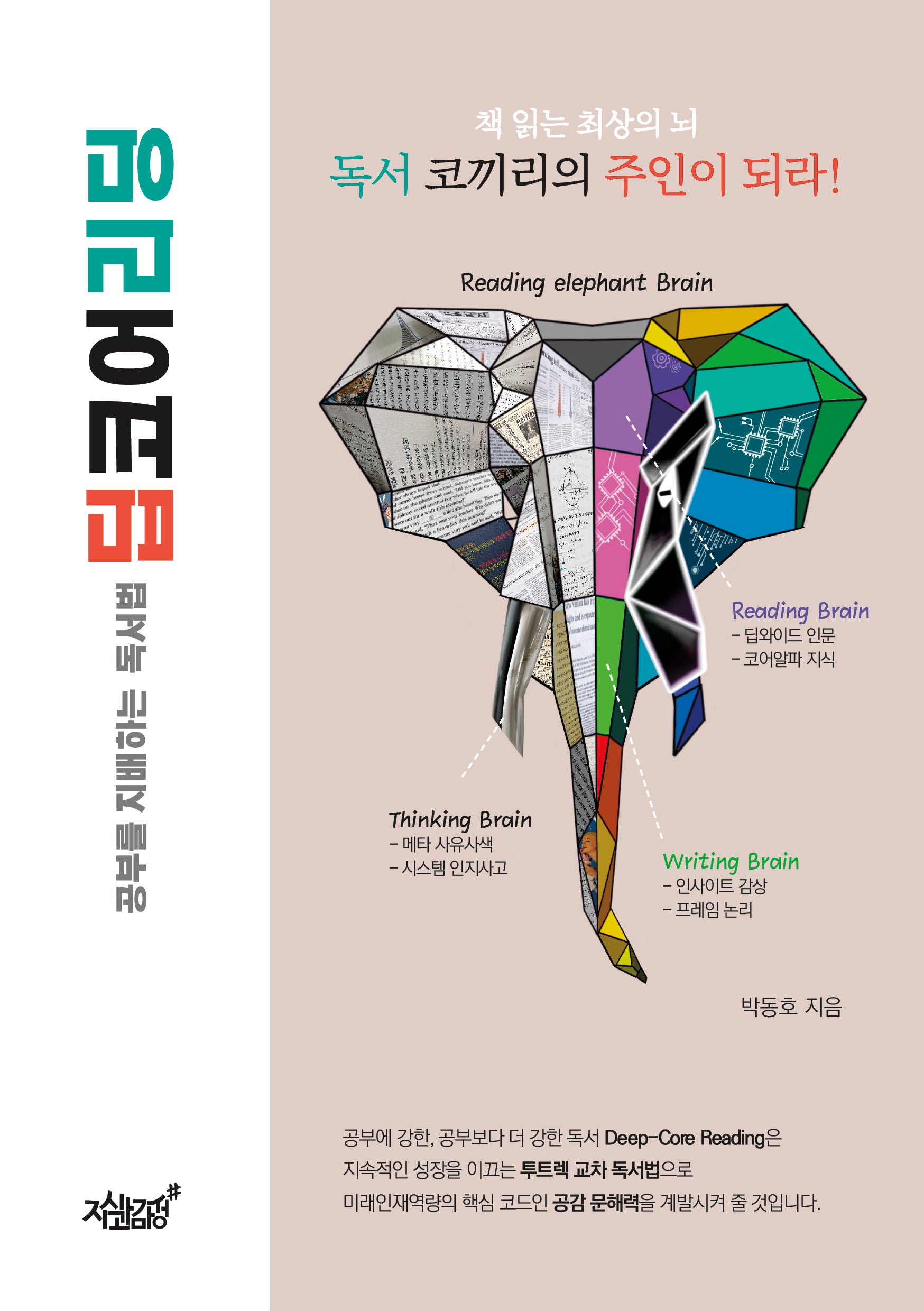 공부를 지배하는 독서법 딥코어리딩