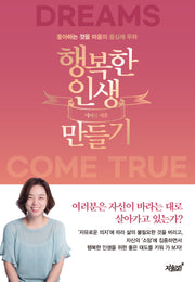 행복한 인생 만들기(양장본 Hardcover)