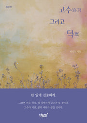 고수, 그리고 덕(증보판)