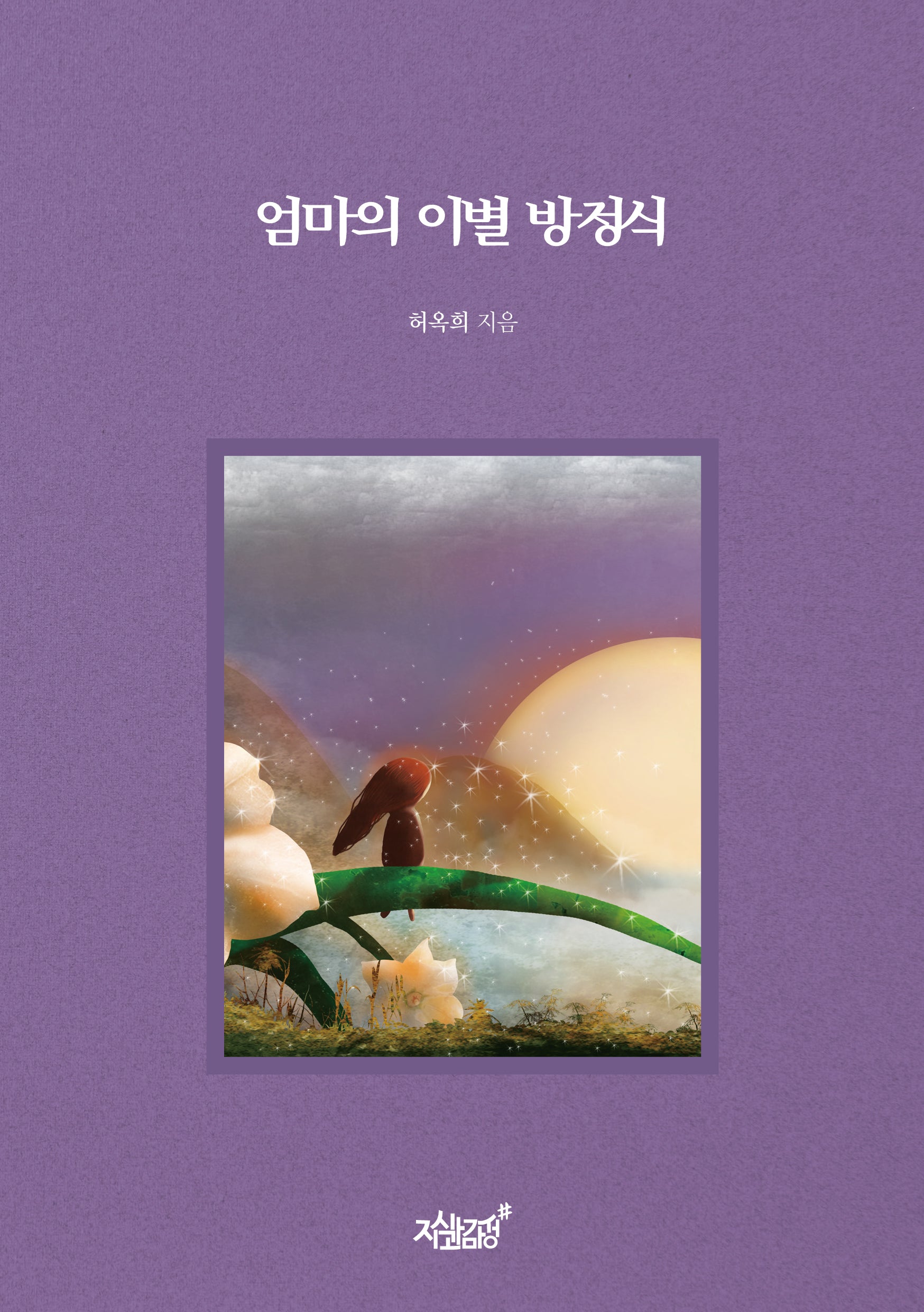 엄마의 이별 방정식